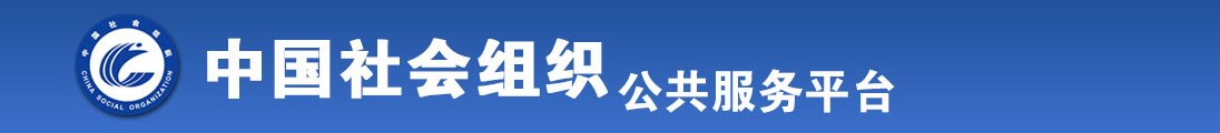 美女操逼www全国社会组织信息查询